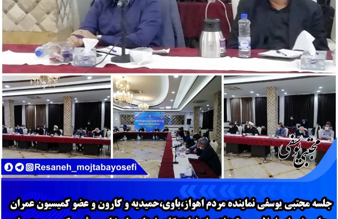 جلسه مهندس یوسفی نماینده مردم اهواز، باوی، حمیدیه و کارون و عضو کمیسیون عمران مجلس شورای اسلامی و تعدادی از نمایندگان استان با رئیس کمیسیون عمران مجلس