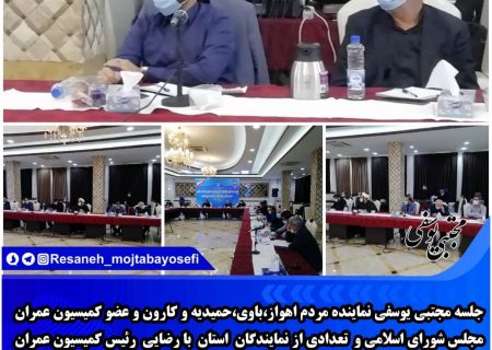 جلسه مهندس یوسفی نماینده مردم اهواز، باوی، حمیدیه و کارون و عضو کمیسیون عمران مجلس شورای اسلامی و تعدادی از نمایندگان استان با رئیس کمیسیون عمران مجلس