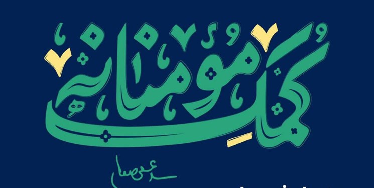 آخرین اقدامات کمک مومنانه بسیجیان مسجدسلیمان
