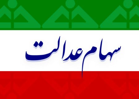کدام روش برای فروش سهام عدالت بهتر است؟