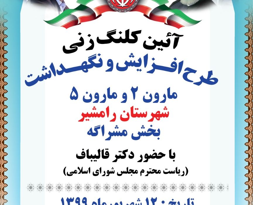 آیین کلنگ زنی طرح افزایش و نگهداشت مارون ۲ و مارون ۵ شهرستان رامشیر با حضور دکتر قالیباف