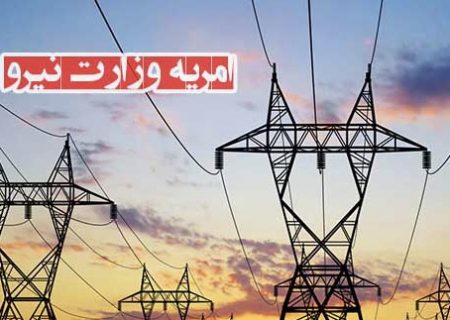امریه در وزارت نیرو