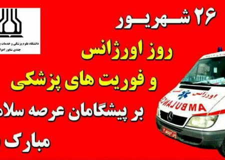 سرپرست دانشگاه علوم پزشکی جندی شاپور اهواز در پیامی فرارسیدن ۲۶ شهریور ماه، روز فوریت های پزشکی و اورژانس را به پرسنل زحمتکش و ساعی فوریت های پزشکی و اورژانس دانشگاه تبریک گفت.