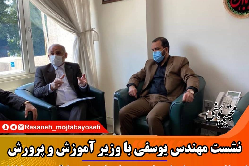 نشست مهندس یوسفی با وزیر آموزش و پرورش