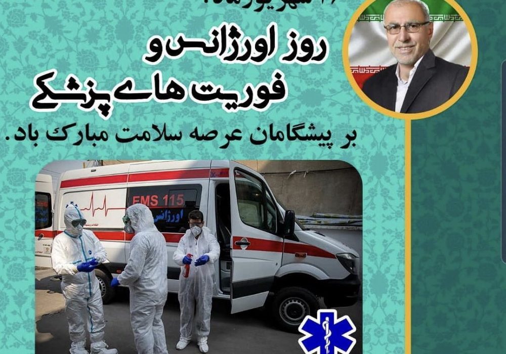 تبریک حاج عبدالله ایزدپناه به مناسبت روز اورژانس و فوریتهای پزشکی