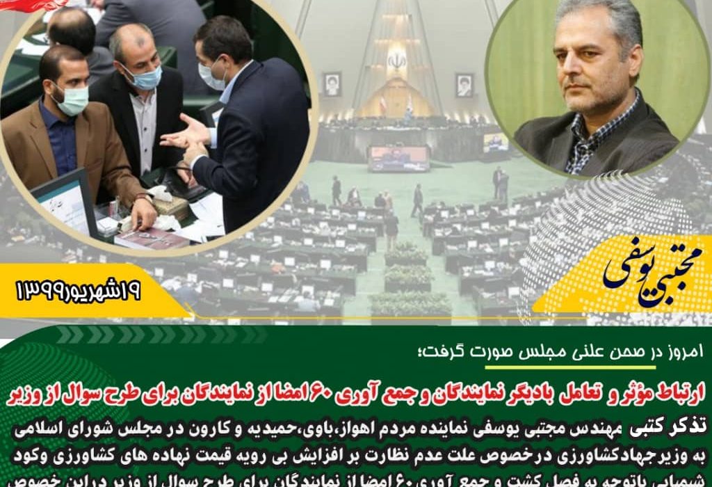 ارتباط موثر و تعامل با دیگر نمایندگان و جمع آوری ۶۰ امضا از نمایندگان برای طرح سوال از وزیر