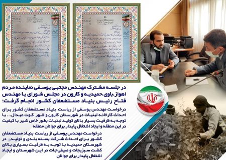 درخواست مهندس یوسفی از ریاست بنیاد مستضعفان برای احداث کارخانه لبنیات در شهرستان کارون و شهر کوت عبدالله