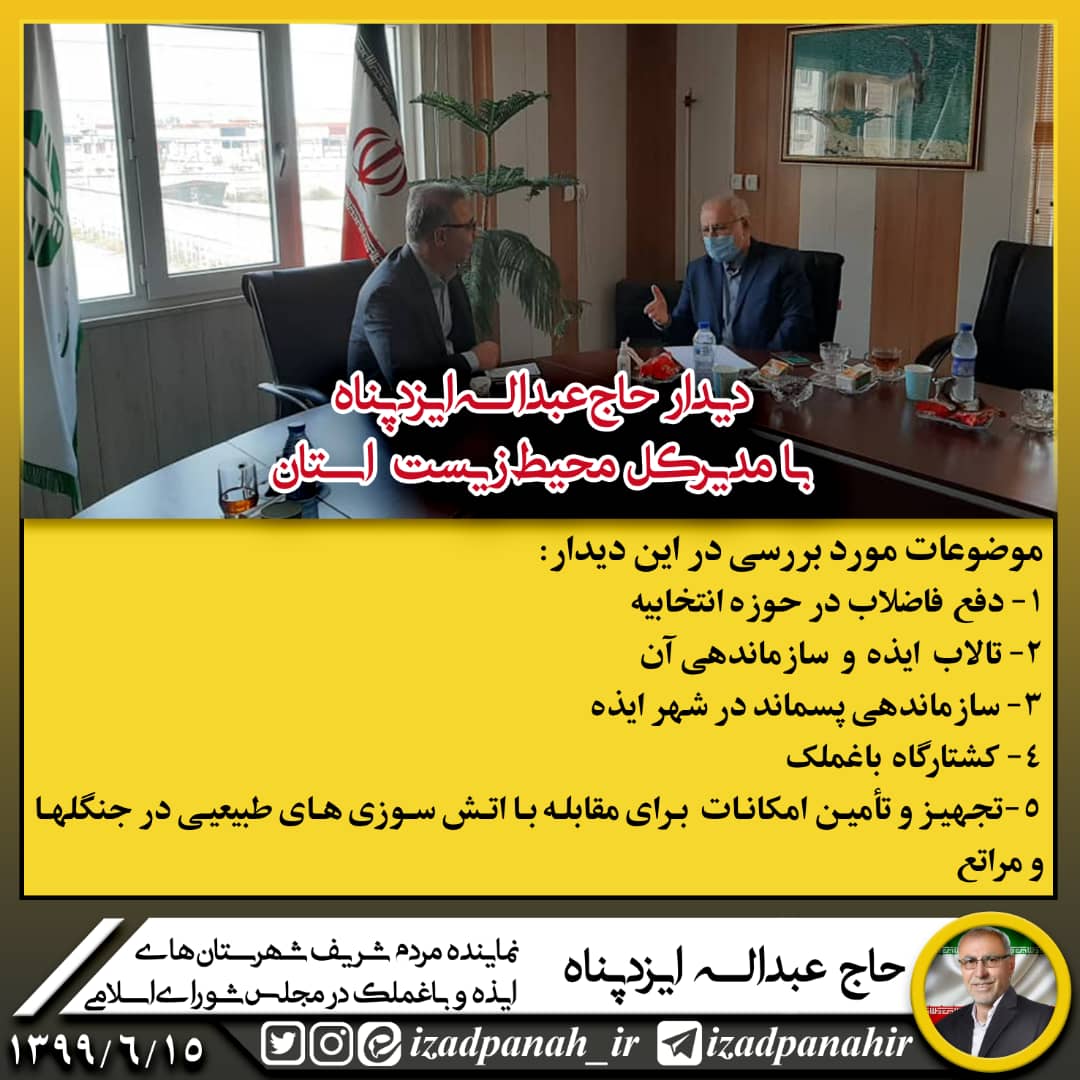 دیدار حاج عبدالله ایزدپناه با مدیرکل محیط زیست استان