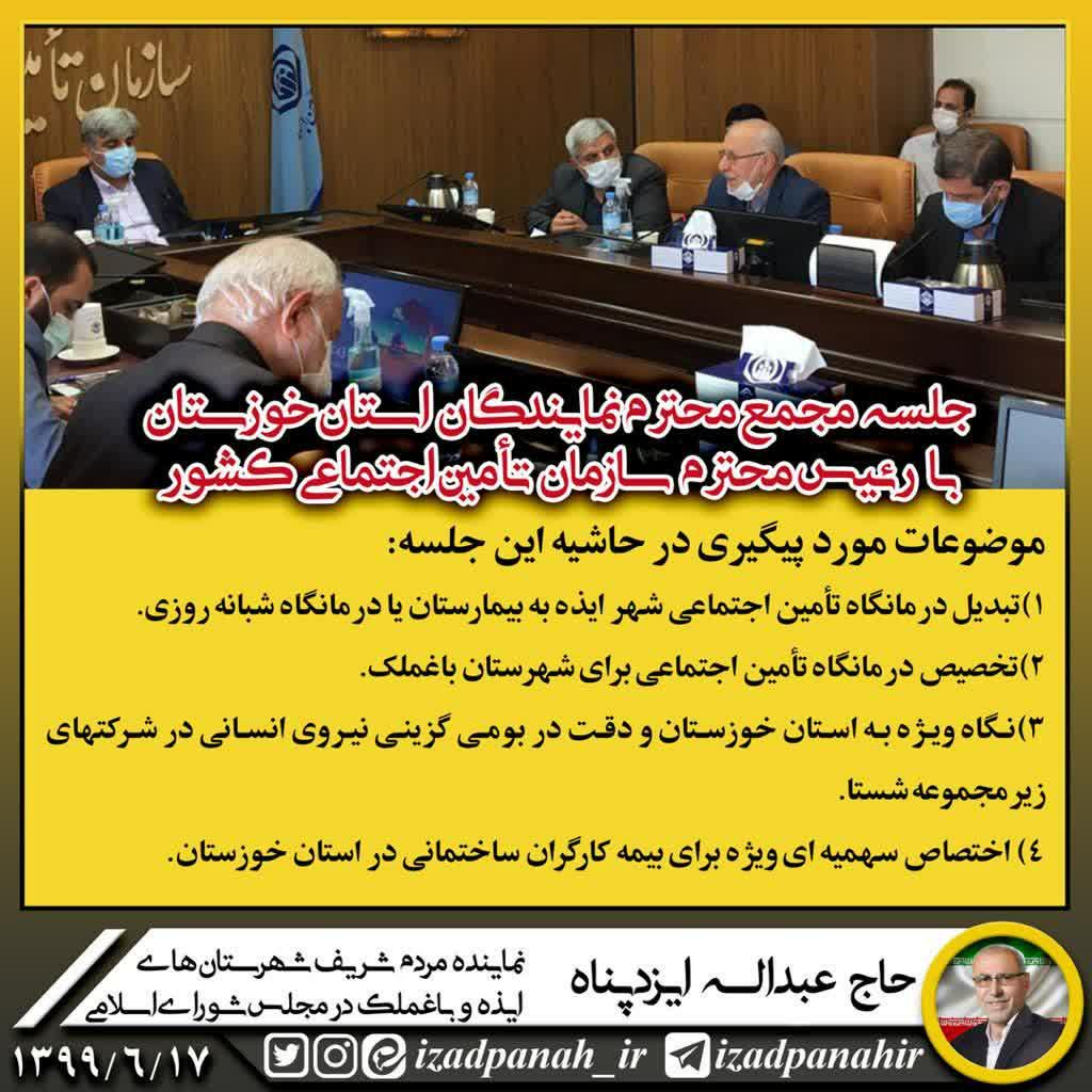 دیدارحاج عبدالله ایزدپناه نماینده ایذه وباغملک درمجلس بامدیرعامل سازمان تامین اجتماعی کشور