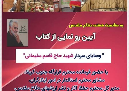 آیین رونمایی از کتاب وصایای سردار شهید حاج قاسم سلیمانی