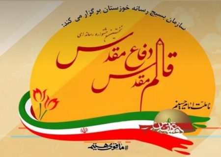 برگزاری جشنواره رسانه‌ای «قلم مقدس دفاع مقدس» در خوزستان