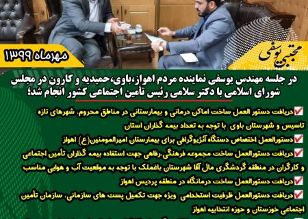 در جلسه مهندس یوسفی بادکتر سالاری رئیس سازمان تأمین اجتماعی کشور درخواست و مقرر شد؛*  *☑️دریافت دستور العمل ساخت اماکن درمانی و بیمارستانی در مناطق محروم، شهرهای تازه تاسیس و شهرستان باوی  با توجه به تعداد بیمه گذاران استان*  *☑️دستورالعمل اختصاص دستگاه آنژیوگرافی برای بیمارستان امیرالمومنین(ع) اهواز*  *☑️دریافت دستورالعمل ساخت مجموعه فرهنگی،رفاهی جهت استفاده بیمه گذاران تأمین اجتماعی استان و کارگران در منطقه گردشگری مال آقا شهرستان باغملک با توجه به موقعیت آب و هوایی مناسب*  *☑️دریافت دستورالعمل ساخت درمانگاه در منطقه پردیس اهواز*  *☑️دریافت دستورالعمل ظرفیت استخدامی  ویژه جهت تکمیل پست های سازمانی، سازمان تأمین اجتماعی خوزستان و حوزه انتخابیه اهواز*  *☑️دریافت دستورالعمل پرداخت حق مناطق جنگی برای کارکنان سازمان تامین اجتماعی خوزستان*  *☑️دریافت دستورالعمل انجام بیمه کارگران ساختمانی براساس قانون و مقررات و شرایط خاص و سهمیه٣هزارنفری بیشتر از سهمیه ٣۶٠٠نفری سال ٩٩* _________  *🆔اینستاگرام 👇🏻👇🏻👇🏻*  https://www.instagram.com/p/CFrbydIH4UG/?igshid=