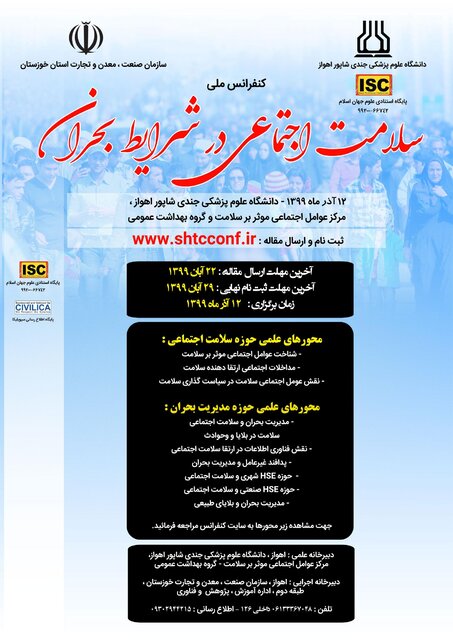 برگزاری کنفرانس ملی “سلامت اجتماعی در شرایط بحران” در اهواز
