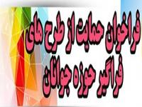 فراخوان حمایت از طرح های فراگیر حوزه جوانان اداره کل ورزش و جوانان خوزستان