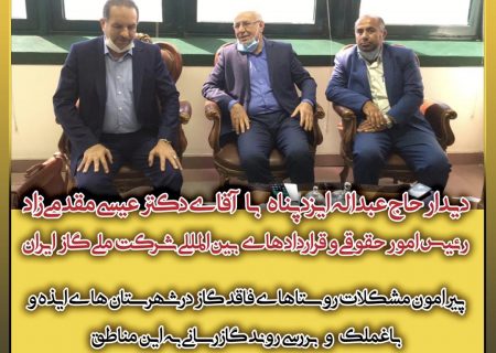دیدار نماینده ی مردم شریف ایذه و باغملک با رئیس امور حقوقی شرکت ملی گاز ایران