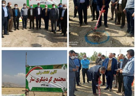 ایجاد اشتغالزایی برای دویست نفر با بهره برداری از مجتمع گردشگری سار