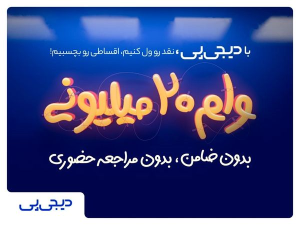 وام فوری ۲۰میلیونی بدون ضامن برای اعضای خانواده