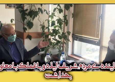 دیدار نماینده ی مردم شریف #ایذه و #باغملک با معاون وزیر بهداشت