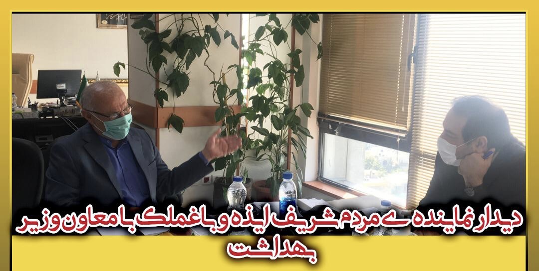 دیدار نماینده ی مردم شریف #ایذه و #باغملک با معاون وزیر بهداشت