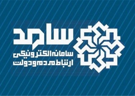 سرپرست دانشگاه علوم پزشکی دزفول شنبه ۱۰ آبان ماه پاسخگوی تماس های مردمی در سامد خواهد بود