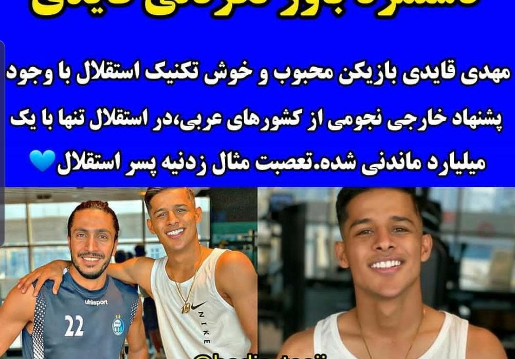 دستمزد باور نکردنی قائدی در استقلال