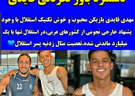 دستمزد باور نکردنی قائدی در استقلال