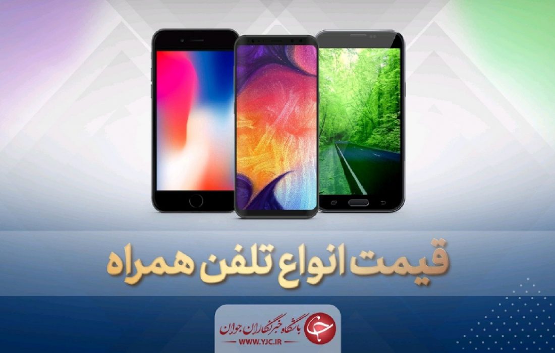 قیمت روز گوشی موبایل در ۲۴ مهر