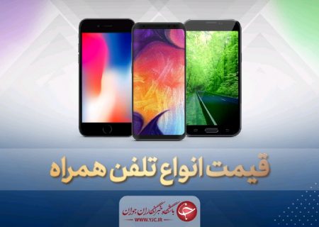 قیمت روز گوشی موبایل در ۲۴ مهر