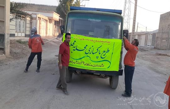 با دستور شهردار اهواز و به مناسبت هفته وحدت طرح پاکسازی محله به محله درمنطقه شش اجرا شد