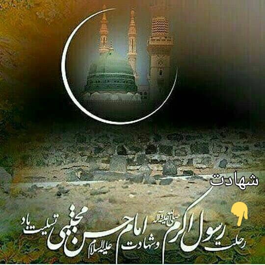 رحلت رسول اکرم و شهادت امام حسن مجتبی تسلیت باد