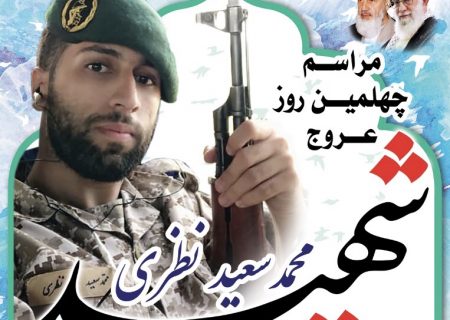 مراسم چهلمین روز عروج شهید محمد سعید نظری