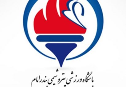 پایان فعالیت پتروشیمی بندرامام در ورزش حرفه‌ای