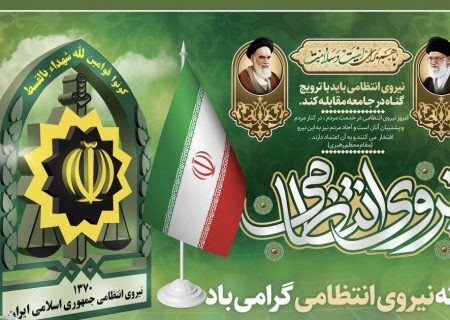 پیام تبریک نماینده ی مردم شریف ایذه و باغملک بمناسبت هفته نیروی انتظامی