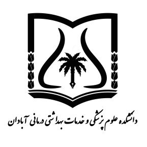 پذیرش ۳۷۲ دانشجوی جدید در دانشکده علوم پزشکی آبادان