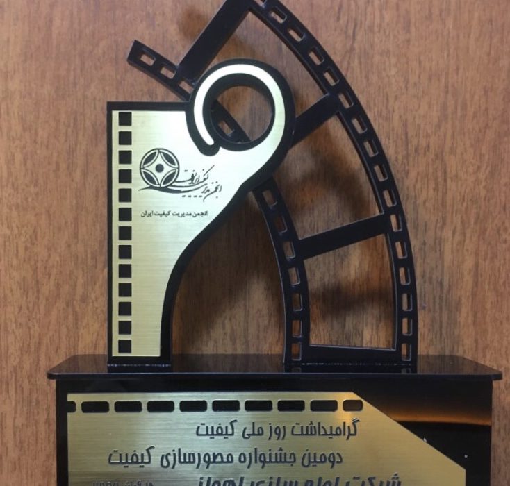 افتخاری دیگر برای لوله سازی اهواز؛لوله سازی اهواز منتخب دومین جشنواره مصورسازی کیفیت معرفی شد