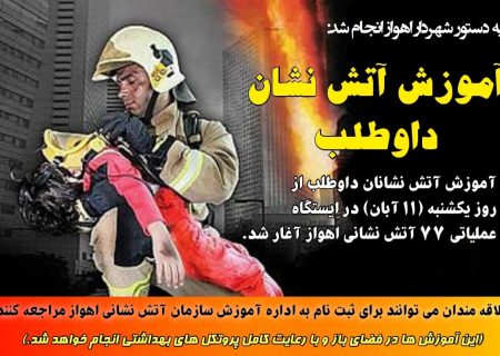 آموزش آتش نشان داوطلب