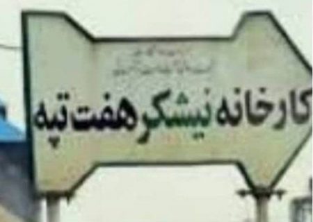 اجماع دولت، مجلس و قوه قضاییه در مورد خلع ید مالک هفت تپه