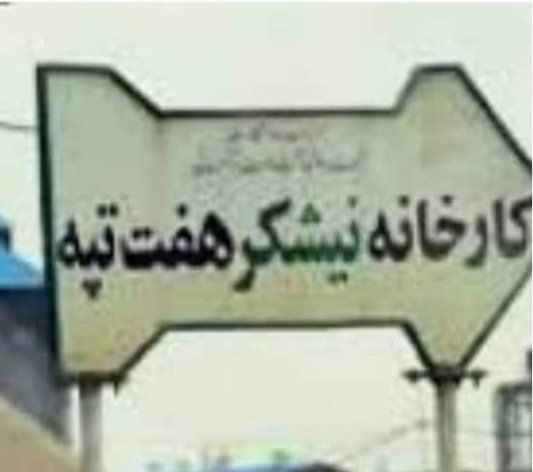 اجماع دولت، مجلس و قوه قضاییه در مورد خلع ید مالک هفت تپه