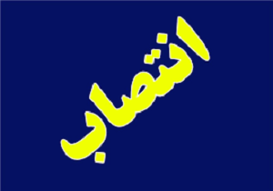 مدیر منطقه دو شهرداری آبادان عزل و جلیل رهبان سرپرست شد