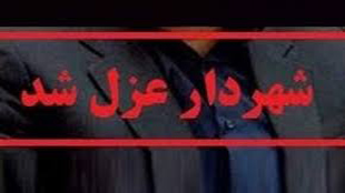 به خاطر شرکت در مراسم ترحیم؛ حکم سرپرست شهرداری الیگودرز لغو شد