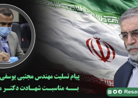پیام تسلیت مهندس مجتبی یوسفی نماینده مردم اهواز به مناسبت شهادت دکتر محسن فخری زاده