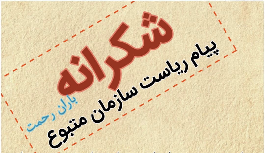 پیام شکرانه ریاست سازمان جهادکشاورزی خوزستان به درگاه باریتعالی و سخنی با کشاورزان فهیم این استان