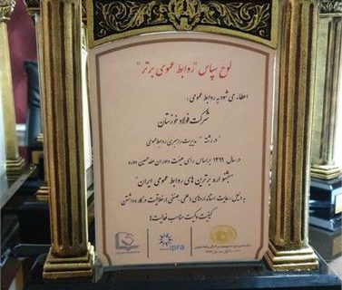 روابط عمومی شرکت فولاد خوزستان در رشته « مدیریت راهبردی » واحد برتر کشور شد