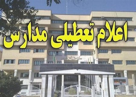 آخرین وضعیت تعطیلی مدارس در دو هفته پیش رو