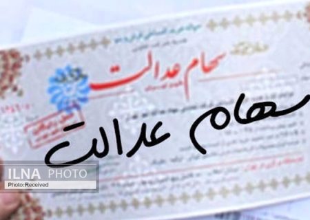 آغاز بررسی طرح جاماندگان از سهام عدالت/ پرداخت یارانه به متقاضیان جدید، تعهد مالی برای دولت ندارد