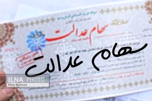 آغاز بررسی طرح جاماندگان از سهام عدالت/ پرداخت یارانه به متقاضیان جدید، تعهد مالی برای دولت ندارد
