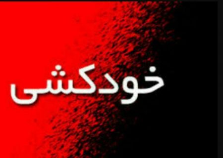 خودکشی دانش‌آموز رامهرمزی در دست بررسی