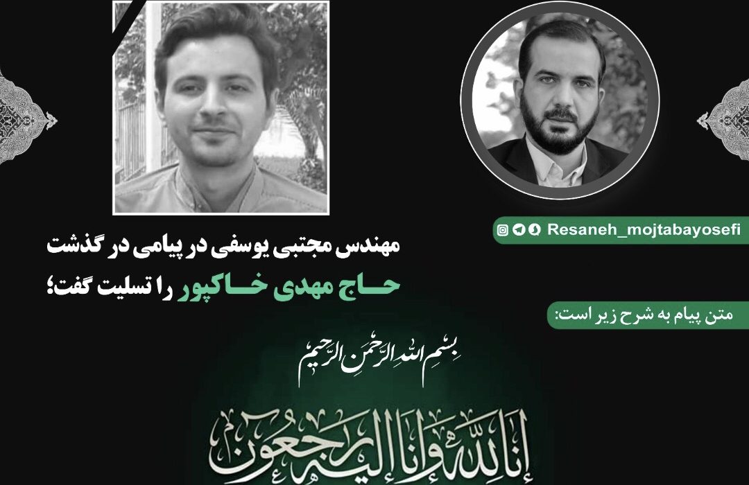 پیام تسلیت نماینده اهواز درپی درگذشت حاج مهدی خاکپور