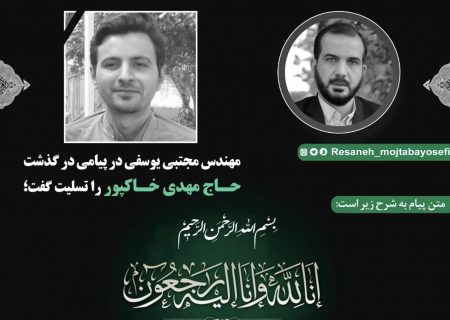 پیام تسلیت نماینده اهواز درپی درگذشت حاج مهدی خاکپور