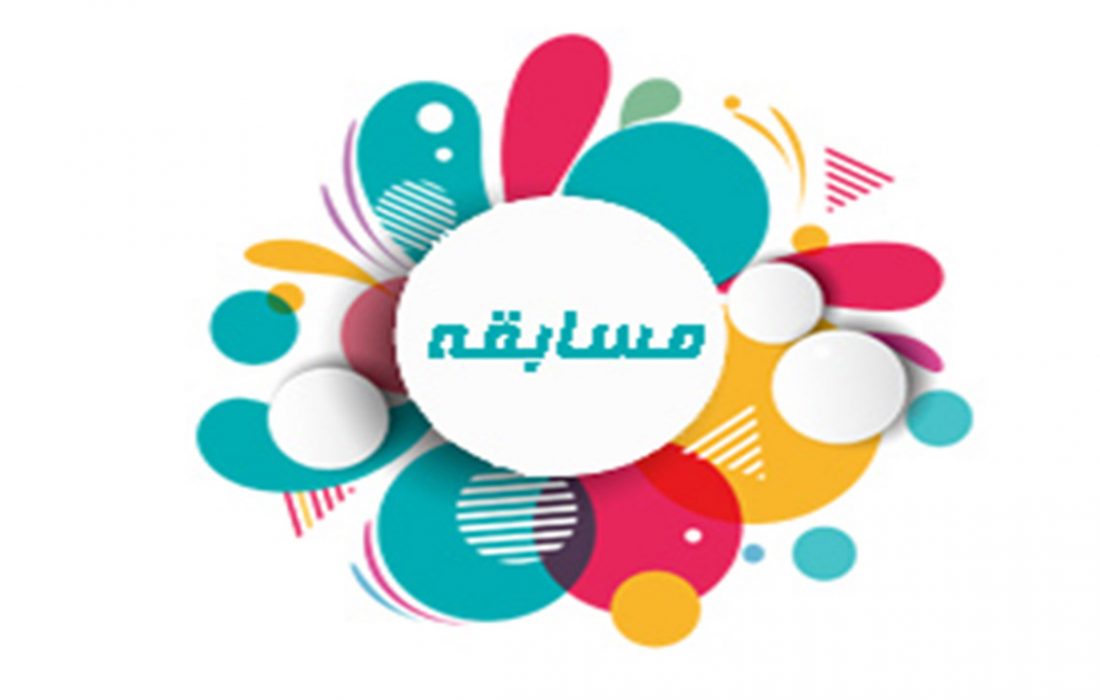 برگزاری مسابقه دورهمی علمی آموزشی فرهنگی خوزستان